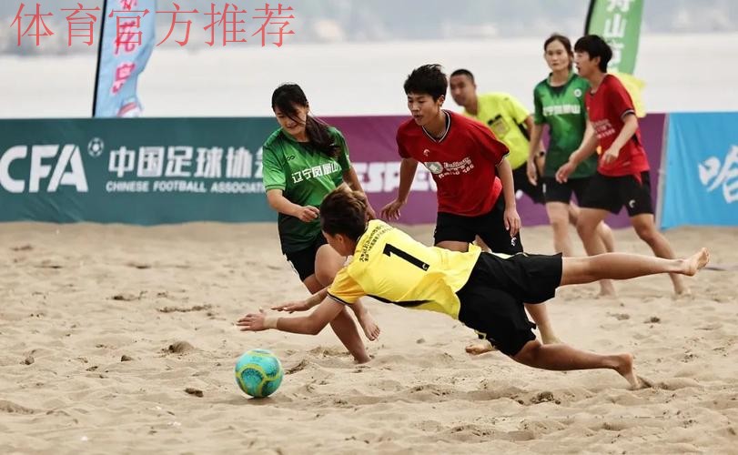 “普陀农商银行杯”2024全国女子沙足锦标赛落幕 嵊州高级中学夺冠 “普陀农商银行杯”2024全国女子沙足锦标赛落幕 嵊州高级中学夺冠