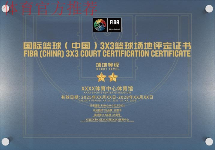 国际篮联(中国)篮球场地评定项目开放申请 国际篮联(中国)篮球场地评定项目开放申请